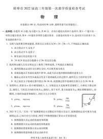 安徽省蚌埠市2022届高三上学期第一次教学质量检查物理试题（含答案）