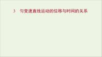 人教版 (新課標(biāo))必修13 勻變速直線運(yùn)動(dòng)的位移與時(shí)間的關(guān)系課前預(yù)習(xí)課件ppt