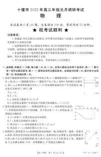 湖北省十堰市2021-2022学年高三上学期元月调研考试物理试题（含答案）