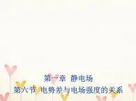 2022年高中物理第1章静电场1.6电势差与电场强度的关系课件人教版选修3_1