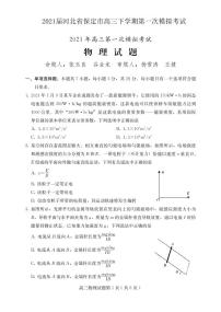 2021届河北省保定市高三下学期第一次模拟考试物理试题 PDF版