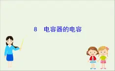 2022年高中物理第一章静电场8电容器的电容课件人教版选修3_1