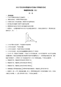 2022届天津市普通高中学业水平等级性考试物理模拟试题（九）