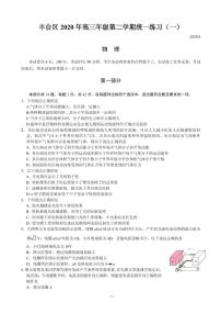 2020届北京市丰台区高三下学期综合练习（一）（一模）物理试题 PDF版