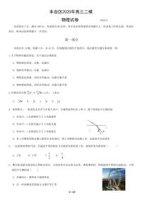 2020届北京市丰台区高三下学期综合练习（二）（二模）物理试题 PDF版