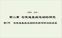 人教版 (2019)必修 第一冊(cè)3 勻變速直線運(yùn)動(dòng)的位移與時(shí)間的關(guān)系課前預(yù)習(xí)ppt課件