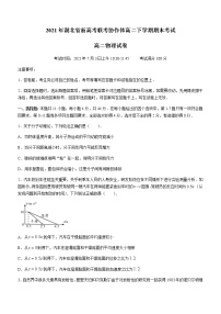 2021湖北省新高考聯(lián)考協(xié)作體高二下學(xué)期期末考試物理試題含答案