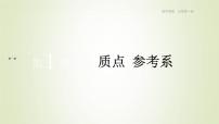 高中物理1 質(zhì)點 參考系作業(yè)課件ppt
