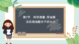 魯科版高中物理選修31.2 科學(xué)測(cè)量：用油膜法估測(cè)油酸分子的大小課件