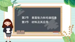魯科版高中物理選修32.2- 2.3表面張力和毛細(xì)現(xiàn)象材料及其應(yīng)用課件