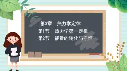 魯科版高中物理選修33.1-3.2 熱力學(xué)第一定律　能量的轉(zhuǎn)化與守恒課件