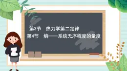 魯科版高中物理選修33.4熵——系統(tǒng)無(wú)序程度的量度課件