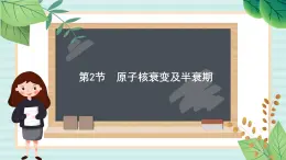 魯科版高中物理選修35.2 原子核衰變及半衰期課件