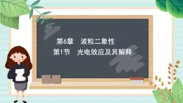 魯科版高中物理選修36.1 光電效應(yīng)及其解釋課件