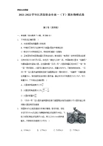 2021-2022学年江西省新余市高一（下）期末物理试卷（含解析）