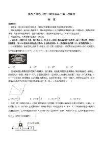 江西省“红色十校”2022-2023学年高三上学期第一次联考物理试题