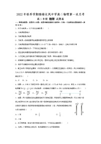 云南省昭通市镇雄长风中学2022-2023学年高二上学期第一次月考物理试题（含答案）