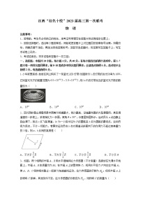 江西省“红色十校”2022-2023学年高三上学期第一次联考试题物理（Word版附解析）
