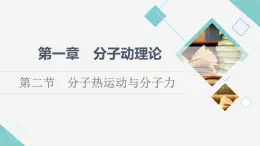 粵教版高中物理選擇性必修第三冊第1章第2節(jié)分子熱運動與分子力課件+學案+素養(yǎng)落實含答案