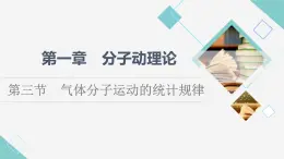 粵教版高中物理選擇性必修第三冊第1章第3節(jié)氣體分子運動的統(tǒng)計規(guī)律課件+學案+素養(yǎng)落實含答案