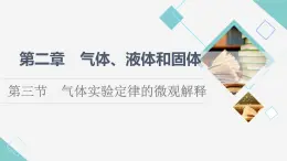 粵教版高中物理選擇性必修第三冊第2章第3節(jié)氣體實驗定律的微觀解釋課件+學案+素養(yǎng)落實含答案