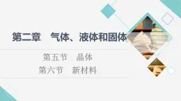 粵教版高中物理選擇性必修第三冊第2章第5節(jié)晶體第6節(jié)新材料課件+學案+素養(yǎng)落實含答案