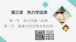 粵教版高中物理選擇性必修第三冊第3章第1節(jié)熱力學第一定律第2節(jié)能量守恒定律及其應用課件