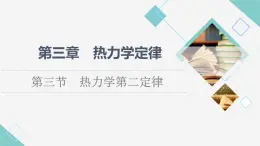 粵教版高中物理選擇性必修第三冊第3章第3節(jié)熱力學第二定律課件+學案+素養(yǎng)落實含答案
