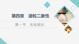 粵教版高中物理選擇性必修第三冊第4章第1節(jié)光電效應課件+學案+素養(yǎng)落實含答案