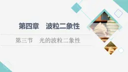 粵教版高中物理選擇性必修第三冊第4章第3節(jié)光的波粒二象性課件+學案+素養(yǎng)落實含答案