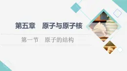粵教版高中物理選擇性必修第三冊第5章第1節(jié)原子的結構課件+學案+素養(yǎng)落實含答案