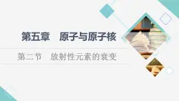 粵教版高中物理選擇性必修第三冊第5章第2節(jié)放射性元素的衰變課件+學案+素養(yǎng)落實含答案