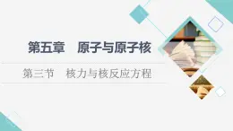 粵教版高中物理選擇性必修第三冊第5章第3節(jié)核力與核反應方程課件+學案+素養(yǎng)落實含答案