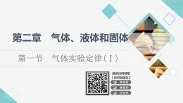 粵教版高中物理選擇性必修第三冊第2章第1節(jié)氣體實驗定律(Ⅰ)課件+學案+素養(yǎng)落實含答案