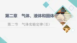 粵教版高中物理選擇性必修第三冊第2章第2節(jié)氣體實驗定律(Ⅱ)課件+學案+素養(yǎng)落實含答案