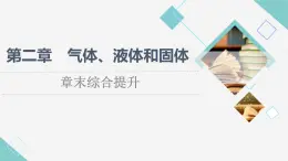 粵教版高中物理選擇性必修第三冊第2章章末綜合提升課件+學案+綜合測評含答案