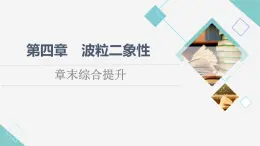 粵教版高中物理選擇性必修第三冊第4章章末綜合提升課件+學案+綜合測評含答案