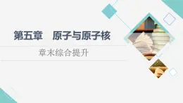 粵教版高中物理選擇性必修第三冊第5章章末綜合提升課件+學案+綜合測評含答案