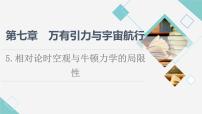 人教版 (2019)必修 第二冊5 相對論時空觀與牛頓力學的局限性教學課件ppt