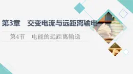 魯科版高中物理選擇性必修第二冊第3章第4節(jié)電能的遠(yuǎn)距離輸送課件+學(xué)案+練習(xí)含答案
