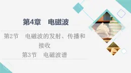魯科版高中物理選擇性必修第二冊第4章第2節(jié)電磁波的發(fā)射、傳播和接收第3節(jié)電磁波譜課件+學(xué)案+練習(xí)含答案