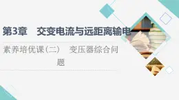 魯科版高中物理選擇性必修第二冊第3章素養(yǎng)培優(yōu)課2變壓器綜合問題課件+學(xué)案+練習(xí)含答案