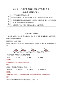 2022年12月北京普通高中学业水平合格性考试物理仿真模拟试卷A