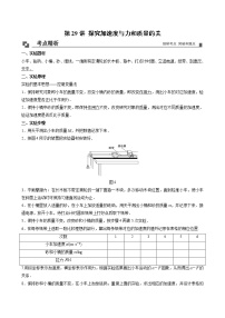 【期末專題復(fù)習(xí)】人教版(2019)物理必修1-高一上學(xué)期期末專題點(diǎn)撥與訓(xùn)練：第29講 探究加速度與力和質(zhì)量的關(guān)系