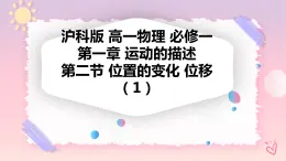 1.2位置的變化 位移（課件+教案+導(dǎo)學(xué)案+課時(shí)作業(yè)）