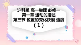 1.3位置的變化的快慢 速度（課件+教案+導(dǎo)學(xué)案+課時(shí)作業(yè)）