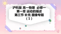 1.3補(bǔ)充 x-t圖像專題-（課件+課時(shí)作業(yè)）