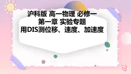 第一章 實(shí)驗(yàn)專題 用DIS測(cè)位移、速度、加速度（-課件+課時(shí)作業(yè)）