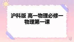 緒論-課件高中物理必修一