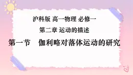 2.1伽利略對(duì)落體運(yùn)動(dòng)的研究（課件+課時(shí)作業(yè)）